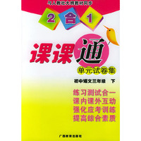 2合1课课通单元试卷集 初中语文三年级.下