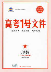 高考1号文件：理数（1+1=书+卷 新课标专用）（含超常集训试卷）2010年高考2轮复习必备宝典