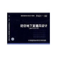 防空地下室通风设计（建筑标准图集）