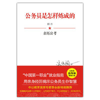 公务员是怎样炼成的：亲历公考（公务员奋斗指南式小说！用亲身经历揭示公务员生存智慧！）