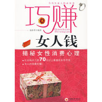 巧赚女人钱——揭秘女性消费者心理