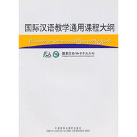 国际汉语教学通用课程大纲(缅甸语汉语对照)