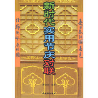 新时代实用节庆对联
