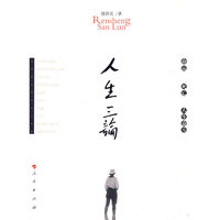人生三论