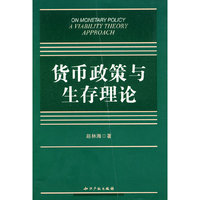 货币政策与生存理论