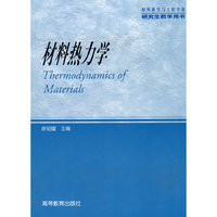 材料热力学