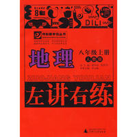 10秋8年级地理上册 （人教版）左讲右练