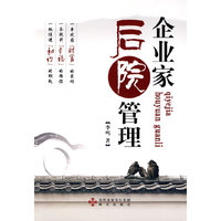 企业家的后院管理