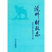 沧州财政志