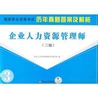 企业人力资源管理师(三级)
