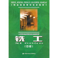 铣工（中级）—职业技能培训鉴定教材
