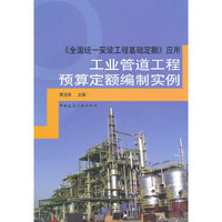 《全国统一安装工程基础定额》应用 工业管道工程预算定额编制实例