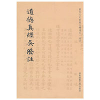 道德真经吴澄註