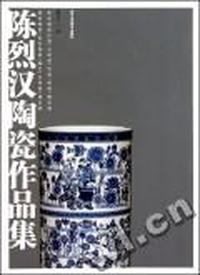 陈烈汉陶瓷作品集