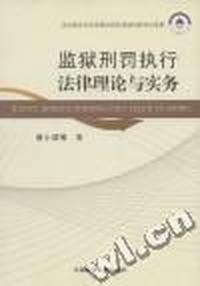 监狱刑罚执行法律理论与实务