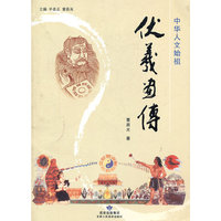 中华人文始祖伏羲画传