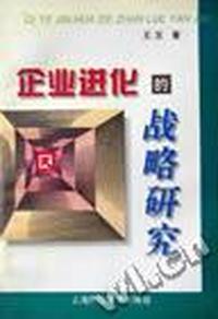 企业进化的战略研究
