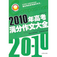 2010年满分作文大全