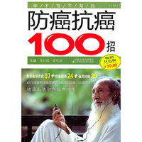 你不可不知的防癌抗癌100招-畅销双色版