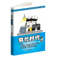 穷忙时代