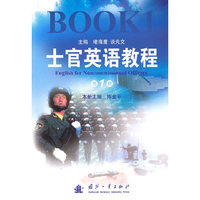 士官英语教程 第一册