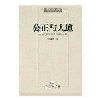 公正与人道-国家治理道德原则体系