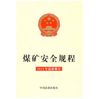 煤矿安全规程-2011年最新修订