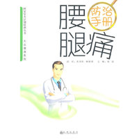 腰腿痛防治手册