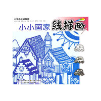 线描画-小小画家