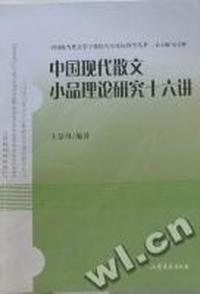 中国现代散文小品理论研究十六讲
