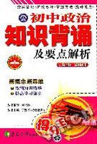 初中政治知识背诵及要点解析