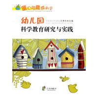 幼儿园科学教育研究与实践(童心同趣探科学)