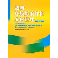 战略环境影响评价案例讲评-(第四辑)