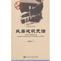 民居建筑史话