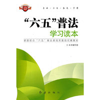 六五普法学习读本