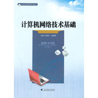 计算机网络技术基础