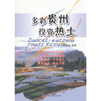 多彩贵州 投资热土