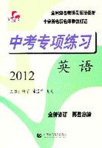 2012-英语-中考专项练习-全新修订