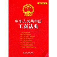 中华人民共和国工商法典-最新升级版
