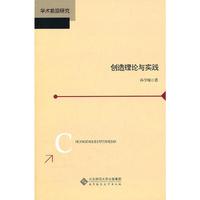 创造理论与实践
