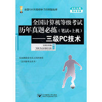 三级PC技术-全国计算机等级考试历年真题必练(笔试+上机)-2012年考试专用-(含关键考点点评)-含光盘1张