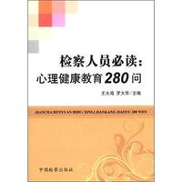 检查人员必读:心理健康教育280问