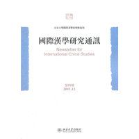 国际汉学研究通讯-第四期2011.12