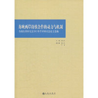 海峡两岸持续合作的动力与机制----全国台湾研究会2011年学术研讨会论文选编