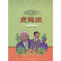 逆境英雄丛书--曼德拉