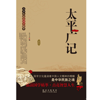 青少年品读国学精萃[单色]---太平广记
