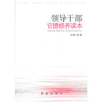 领导干部官德修养读本