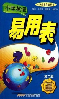 小学英语易用表-第二版