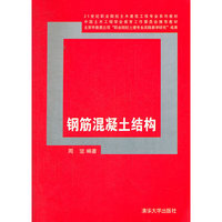 钢筋混凝土结构（21世纪职业院校土木建筑工程专业系列教材）