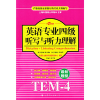 2009年全新版英语专业四级听写与听力理解(全新精华版)